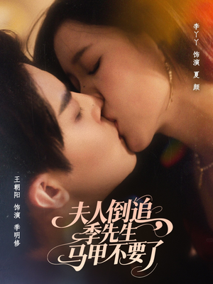 夫人倒追季先生马甲不要了短剧（80集都市浪漫短剧免费看完整版）