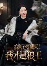 狼崽子要翻天！我才是狼王短剧（30集奇幻短剧高清无删减全集看）