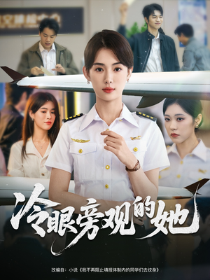 冷眼旁观的她短剧（61集情感短剧免费看全集不卡顿）