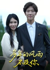 多年的风雨不及你短剧（15集都市爱情短剧免费看全集）