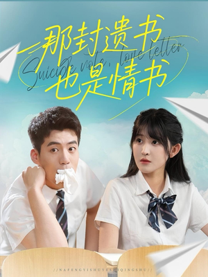 那封遗书也是情书短剧（62集情感短剧在线畅享全集）