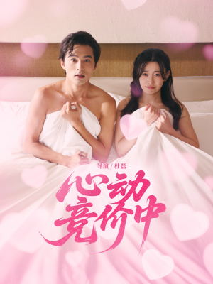 心动竞价中短剧（50集爱情短剧全集在线畅看）