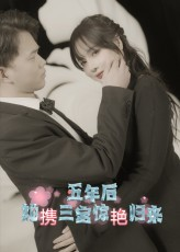 五年后她携三宝惊艳归来短剧（78集复仇爽剧在线看全集）