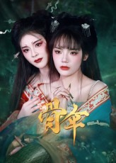 骨伞短剧（15集武侠短剧在线免费看）