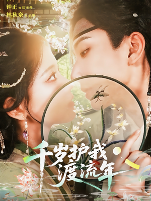 千岁护我渡流年短剧（80集仙侠短剧免费看完整版）