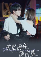 失忆前任请自重短剧（25集情感短剧免费高清看全剧）