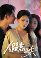 假意温柔短剧（61集情感纠葛短剧在线高清看）