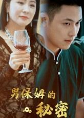 男保姆的秘密短剧（51集生活短剧超清画质免费看全集）
