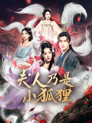 夫人乃是小狐狸短剧（62集神话短剧在线免费看全集）