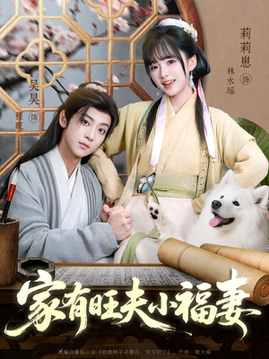 家有旺夫小福妻短剧（93集古装短剧在线看全集不卡顿）