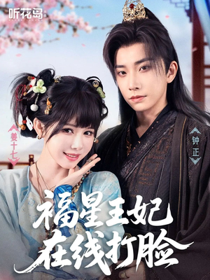 福星王妃在线打脸短剧（87集古风短剧全集免费在线看）