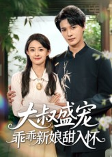 大叔盛宠乖乖新娘甜入怀短剧（58集甜宠短剧在线免费看大结局）