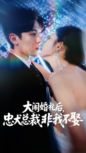 大闹婚礼后忠犬总裁非我不娶短剧（80集豪门短剧高清免费看全集）