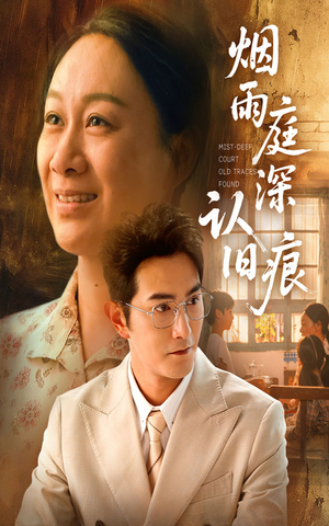 烟雨庭深认旧痕短剧（65集古风短剧高清在线免费看）