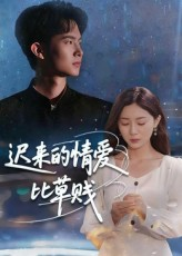 迟来的情爱比草贱短剧（46集都市虐恋短剧在线看全集）