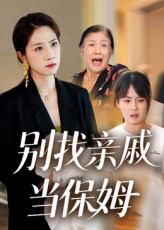 别找亲戚当保姆短剧（35集生活剧集短剧在线免费看全集）