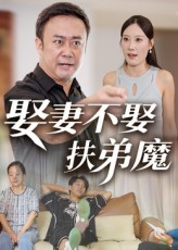 娶妻不娶扶弟魔短剧（35集婚姻题材短剧高清观看全集）
