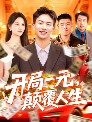 开局一元颠覆人生短剧（104集奋斗短剧免费看全集不卡顿）