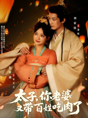 太子你老婆又带百姓吃肉了短剧（60集古风短剧高清全集免费看）