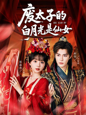 废太子的白月光是仙女短剧（64集古风短剧完整版免费观看）
