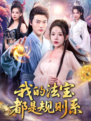 我的法宝都是规则系短剧（81集玄幻短剧无广告在线看全集）
