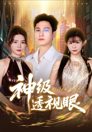 神级透视眼短剧（77集异能短剧全集在线免费看）