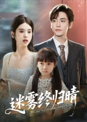 迷雾终归晴短剧（45集悬疑短剧无广告全集看）