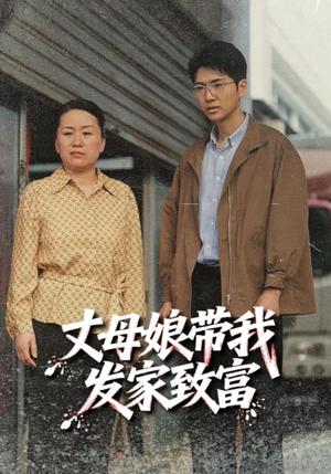 丈母娘带我发家致富短剧（41集家庭喜剧短剧免费高清观看）