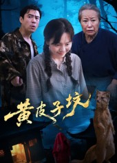 黄皮子坟短剧（35集灵异短剧免费看高清）