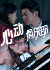 心动俱乐部短剧（36集都市浪漫短剧免费高清看）