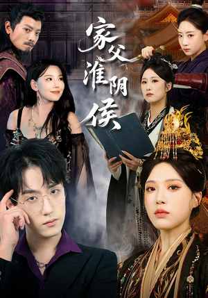 家父淮阴侯短剧（106集历史短剧高清全集免费看）
