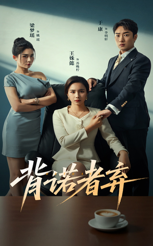 背诺者弃短剧（52集情感短剧在线看超清版）