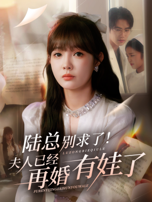 陆总别求了夫人已经再婚有娃了短剧（55集都市情感短剧在线免费看）