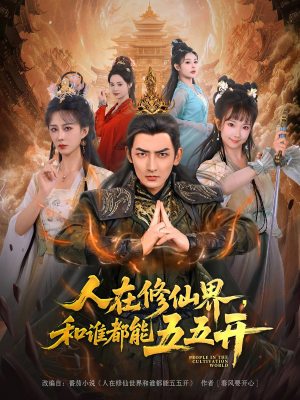 人在修仙界和谁都能五五开短剧（80集修仙短剧高清在线免费赏）
