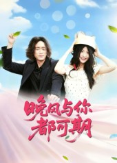 晚风与你都可期短剧（50集浪漫短剧全集免费观看）