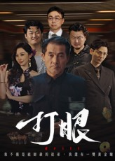 打眼短剧（48集鉴宝短剧全集高清在线看）