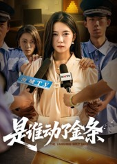 是谁动了金条短剧（56集犯罪短剧在线观看完整版）