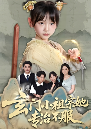 玄门小祖宗她专治不服短剧（60集玄幻短剧在线看全集）