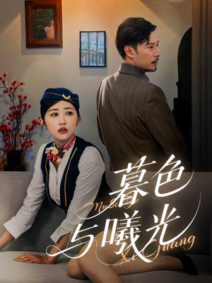 暮色与曦光短剧（70集都市情感短剧全集免费观看）