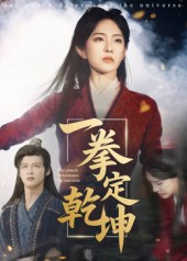 一拳定乾坤短剧（60集武侠短剧在线观看无广告）