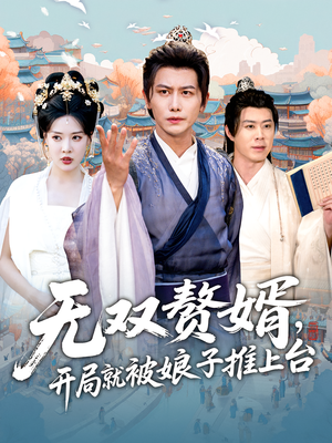 无双赘婿开局就被娘子推上台短剧（80集剧情短剧在线免费看全集）