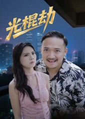 光棍劫短剧（30集搞笑短剧完整版在线看）