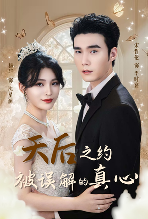 天后之约被误解的真心短剧（60集情感短剧免费看完整版）