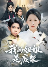 我的姐姐是废柴短剧（50集都市奇幻短剧免费看全集）