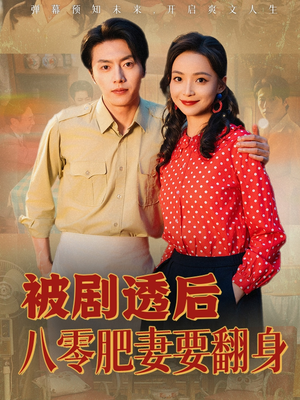 被剧透后八零肥妻要翻身短剧（66集年代短剧高清全集免费看）