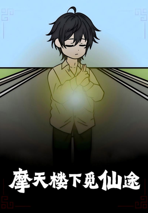 摩天楼下觅仙途短剧（36集奇幻短剧免费观看完整版）