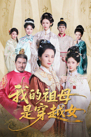 我的祖母是穿越女短剧（70集穿越短剧在线免费看完整）