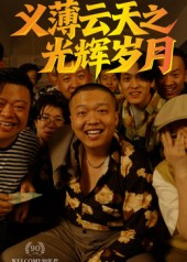 义薄云天之光辉岁月短剧（60集江湖短剧高清在线看全集）