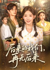 后来的我们再无后来短剧（76集虐恋短剧免费看完整版）
