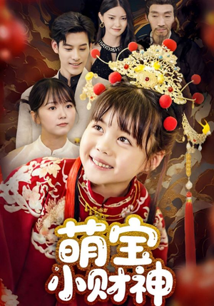萌宝小财神短剧（65集家庭喜剧短剧高清免费看）